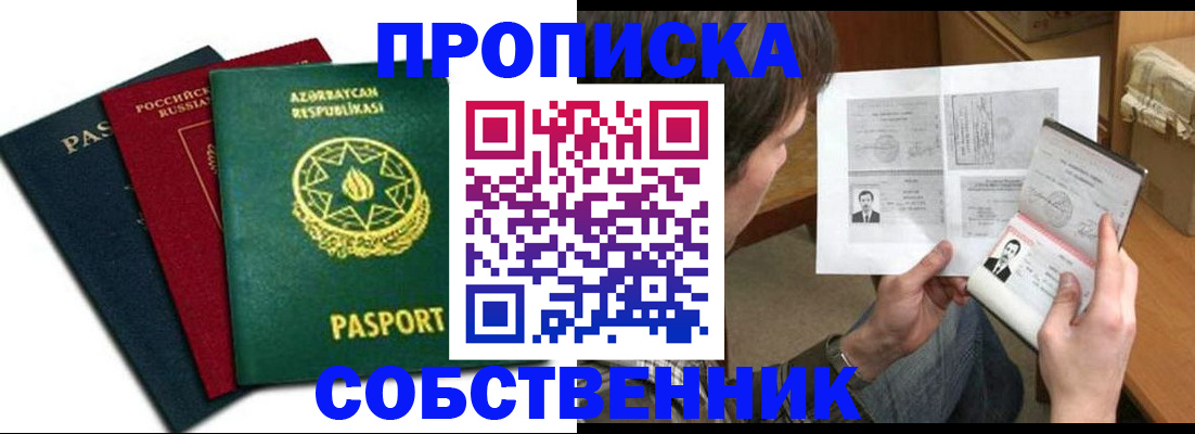 прописка законно в Ишиме